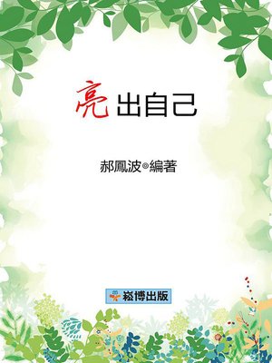 cover image of 亮出自己